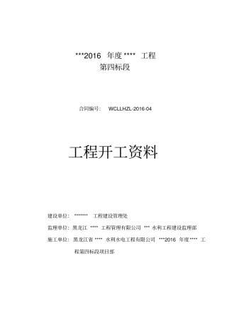2016年新版水利工程开工合同项目申请表资料