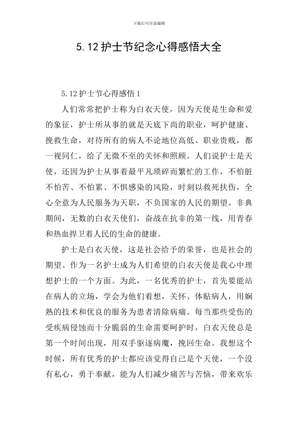 5.12护士节纪念心得感悟大全_第1页