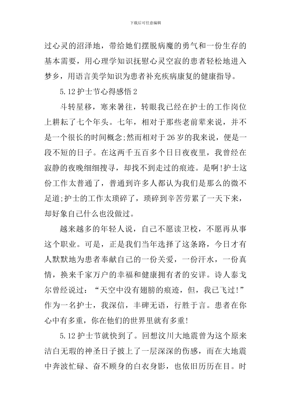 5.12护士节纪念心得感悟大全_第3页