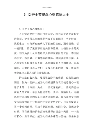 5.12护士节纪念心得感悟大全