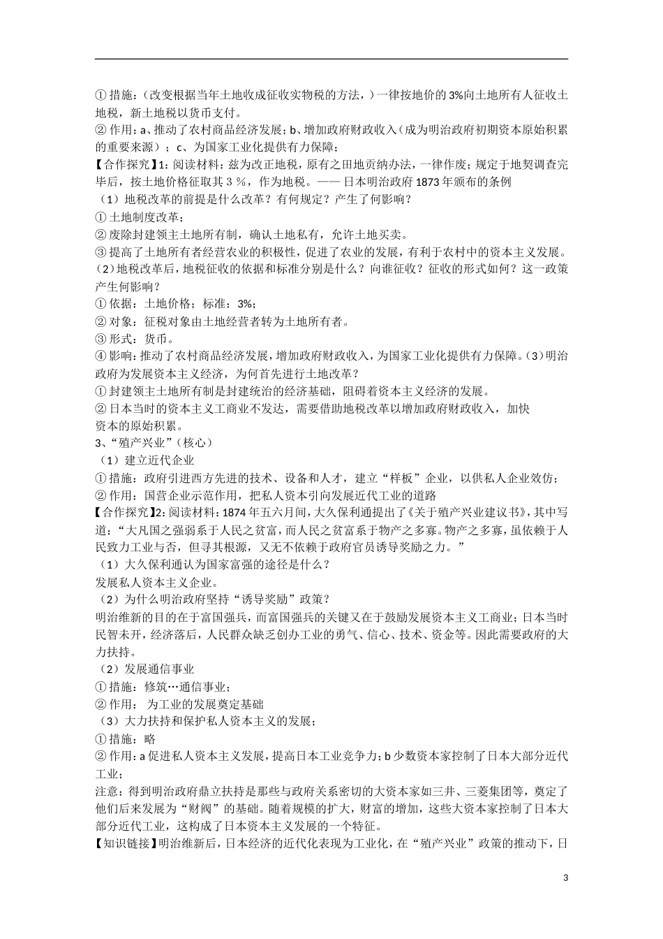高中历史 第八单元 日本明治维新第3节《明治维新》参考教案1 新人教版选修1-新人教版高中选修1历史教案_第3页