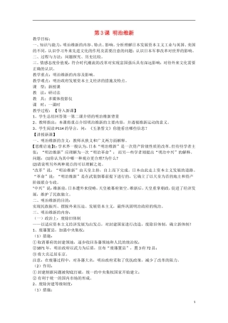 高中历史 第八单元 日本明治维新第3节《明治维新》参考教案1 新人教版选修1-新人教版高中选修1历史教案