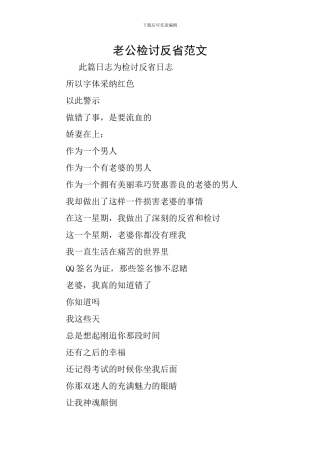 老公检讨反省范文