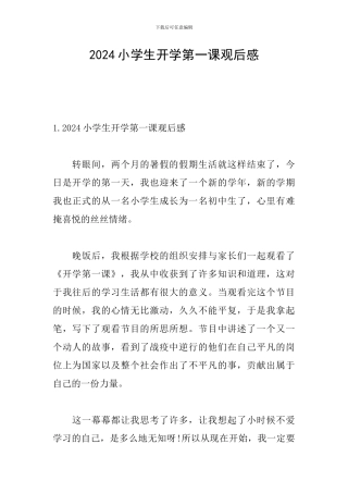 2024小学生开学第一课观后感