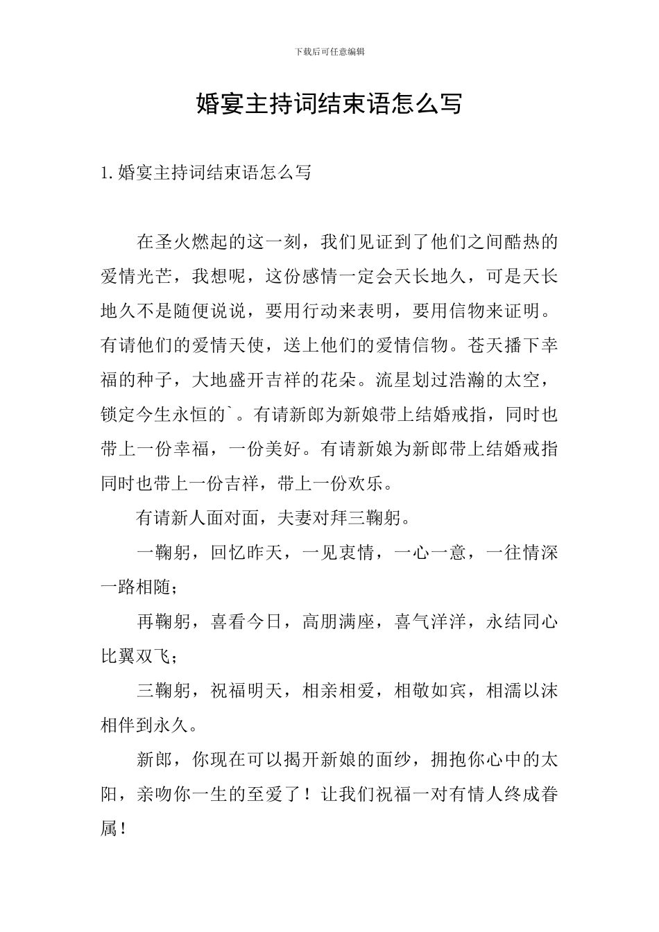 婚宴主持词结束语怎么写_第1页