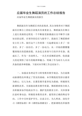 应届毕业生舞蹈演员的工作总结报告