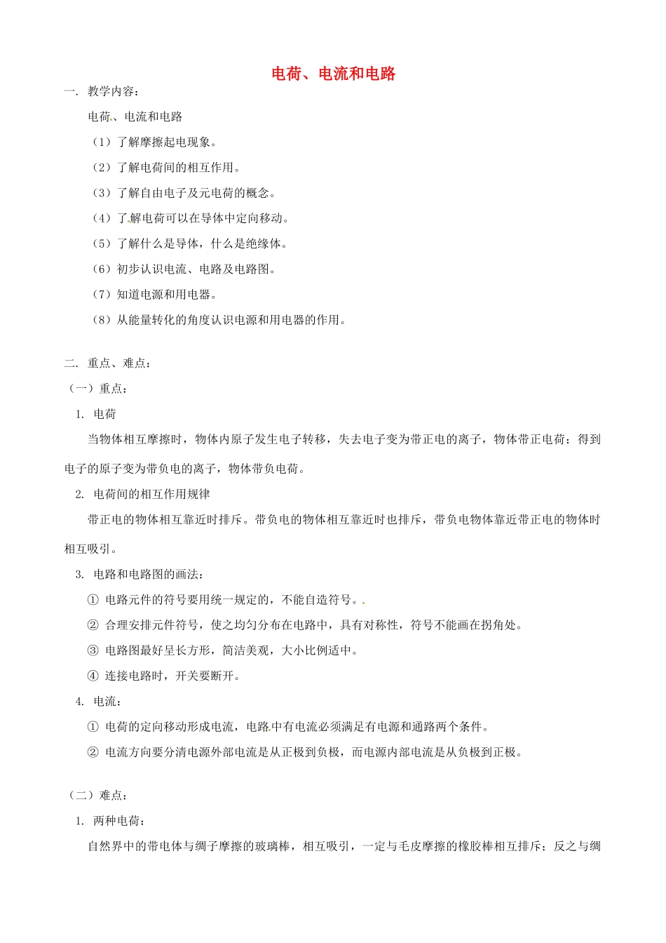 四川省资阳市今科状元堂教育咨询服务有限公司九年级物理一轮复习 电荷、电流和电路教案-人教版初中九年级全册物理教案_第1页