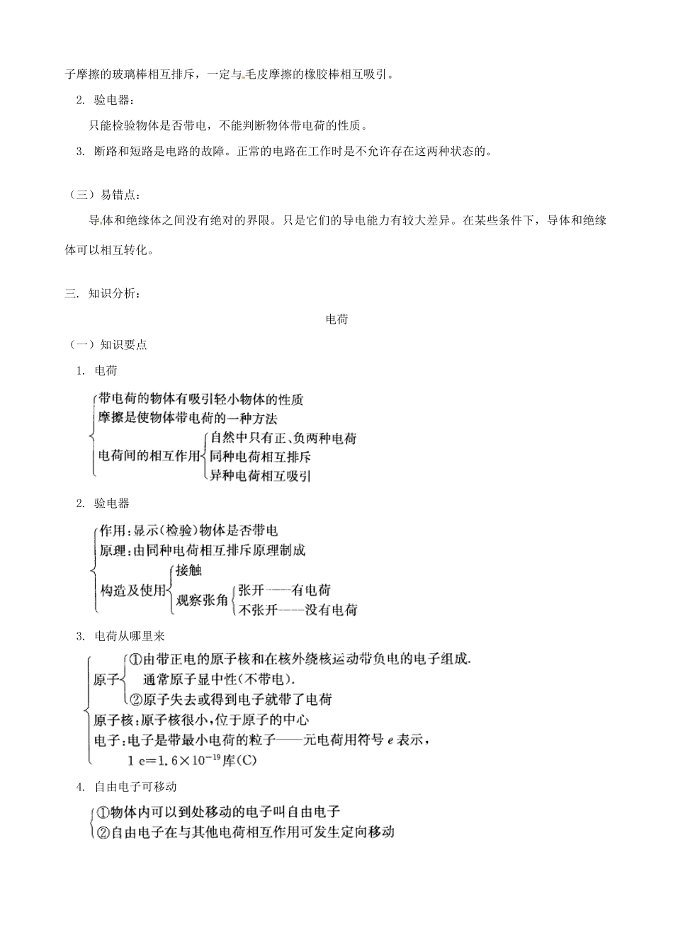四川省资阳市今科状元堂教育咨询服务有限公司九年级物理一轮复习 电荷、电流和电路教案-人教版初中九年级全册物理教案_第2页