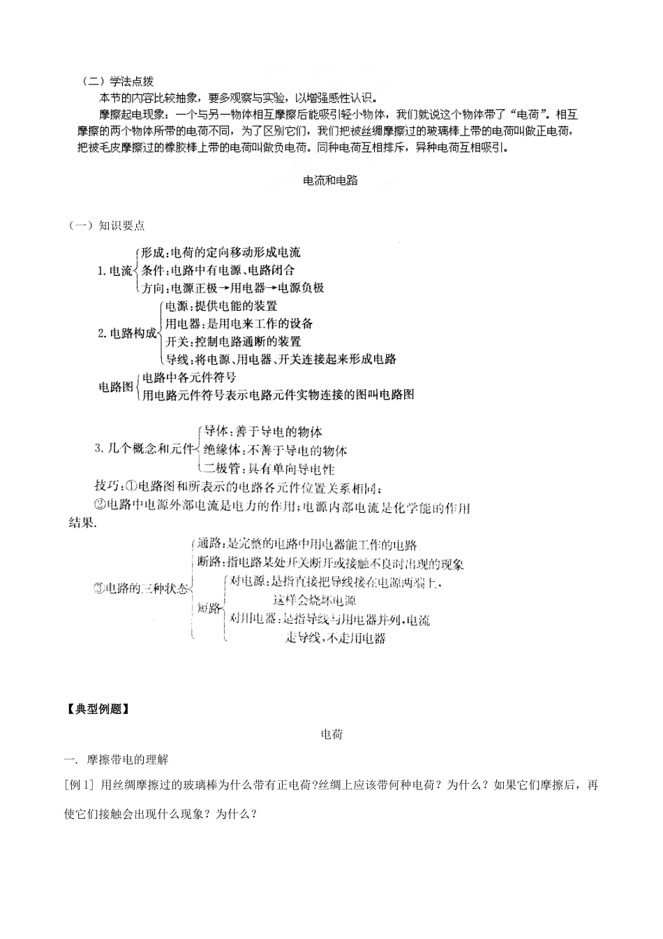 四川省资阳市今科状元堂教育咨询服务有限公司九年级物理一轮复习 电荷、电流和电路教案-人教版初中九年级全册物理教案_第3页