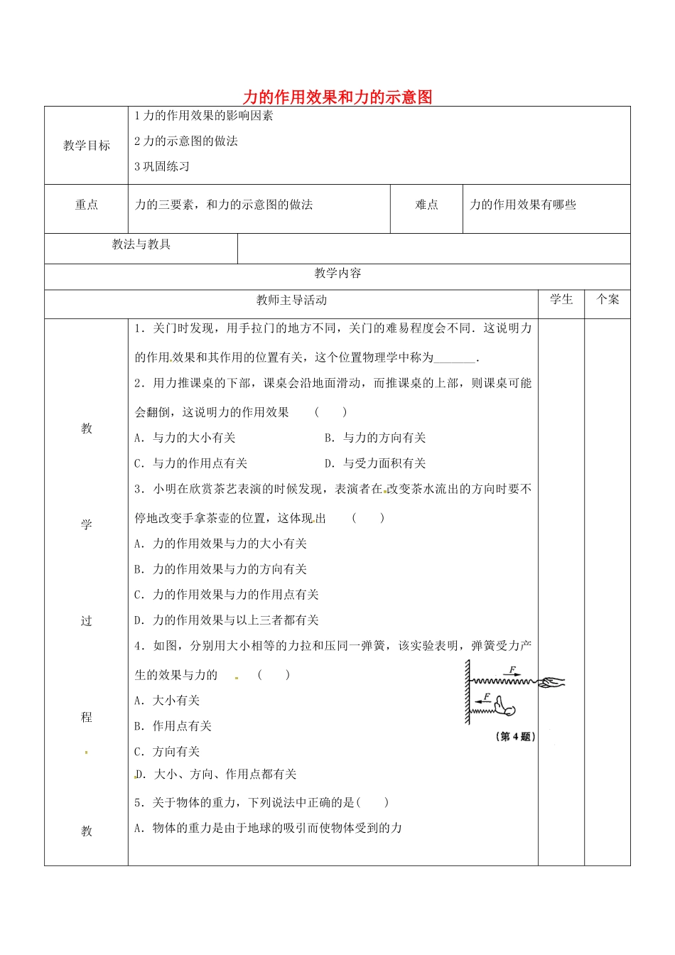 八年级物理下册 8.4《力的作用是相互的》力的作用效果和力的示意图教案 苏科版-苏科版初中八年级下册物理教案_第1页