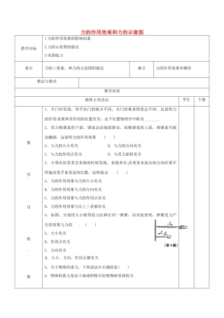 八年级物理下册 8.4《力的作用是相互的》力的作用效果和力的示意图教案 苏科版-苏科版初中八年级下册物理教案