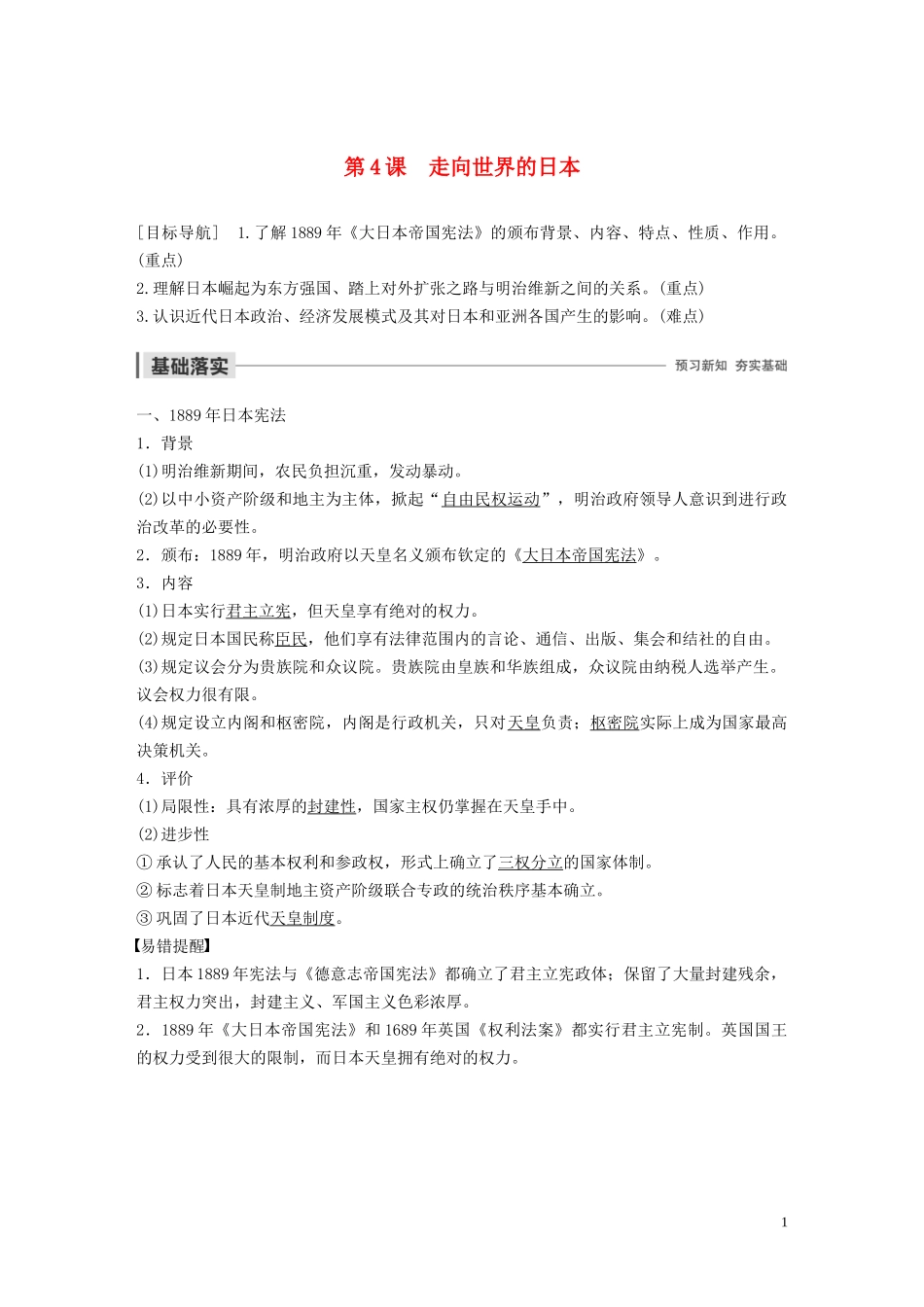 高中历史 第八单元 日本明治维新 第4课 走向世界的日本讲义 新人教版选修1-新人教版高二选修1历史教案_第1页