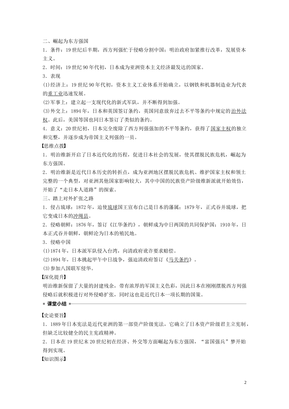 高中历史 第八单元 日本明治维新 第4课 走向世界的日本讲义 新人教版选修1-新人教版高二选修1历史教案_第2页