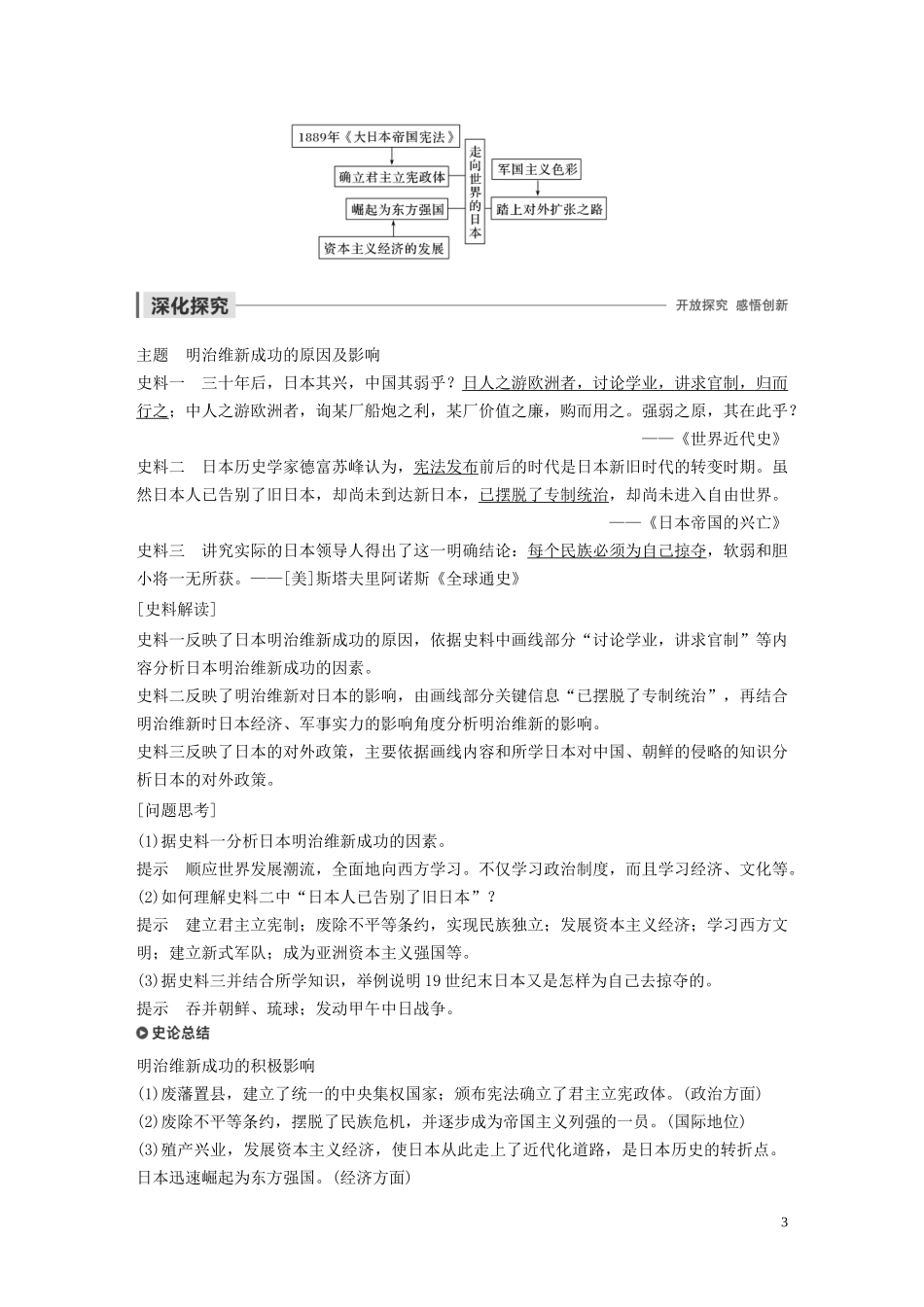 高中历史 第八单元 日本明治维新 第4课 走向世界的日本讲义 新人教版选修1-新人教版高二选修1历史教案_第3页