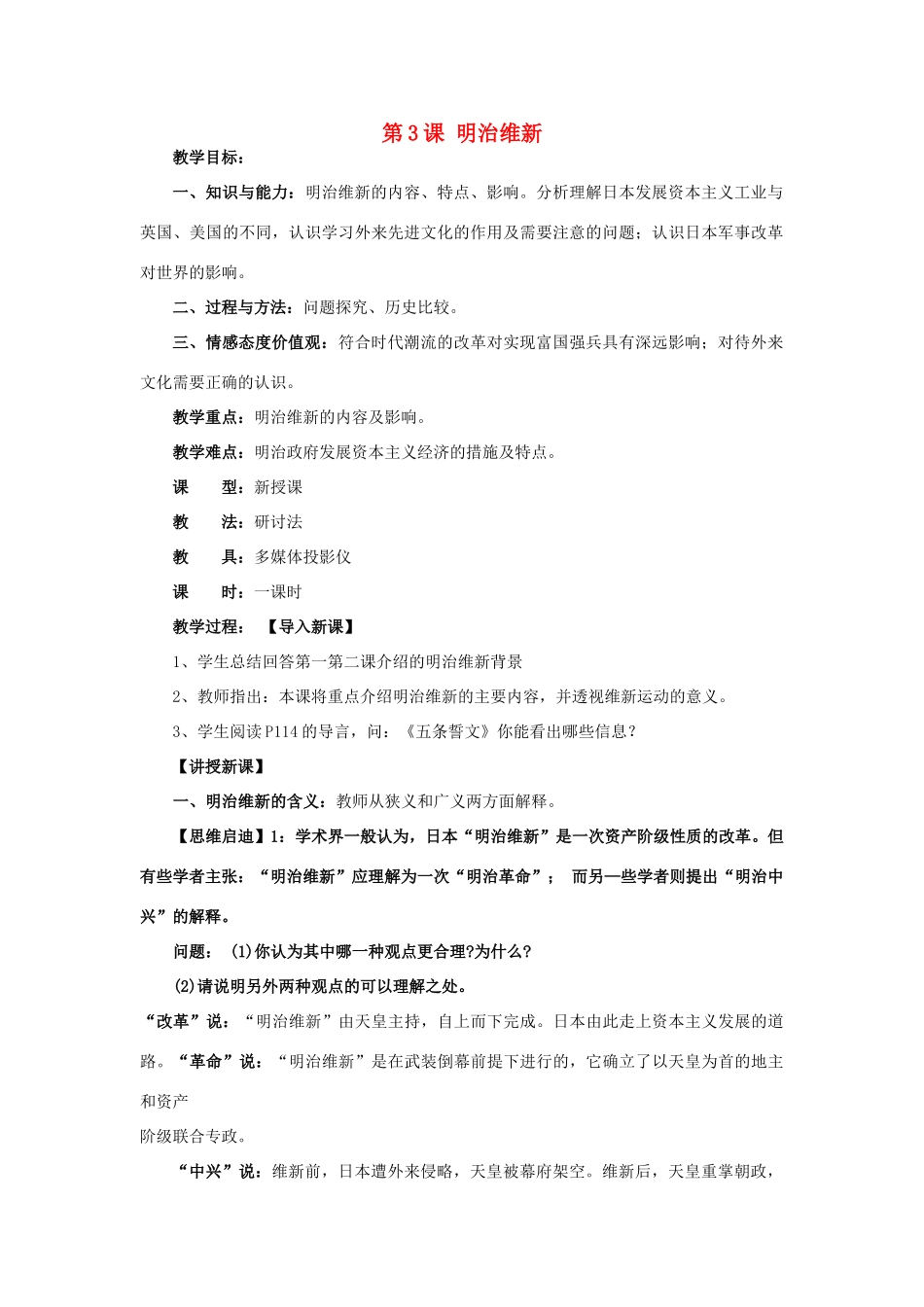 高中历史 第八单元 日本明治维新 8.3 明治维新教案 新人教版选修1-新人教版高二选修1历史教案_第1页