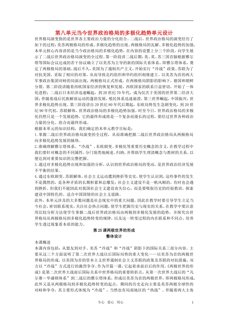 高中历史 第八单元 当今世界政治格局的多极化趋势 第25课优秀教案 新人教版必修1_第1页