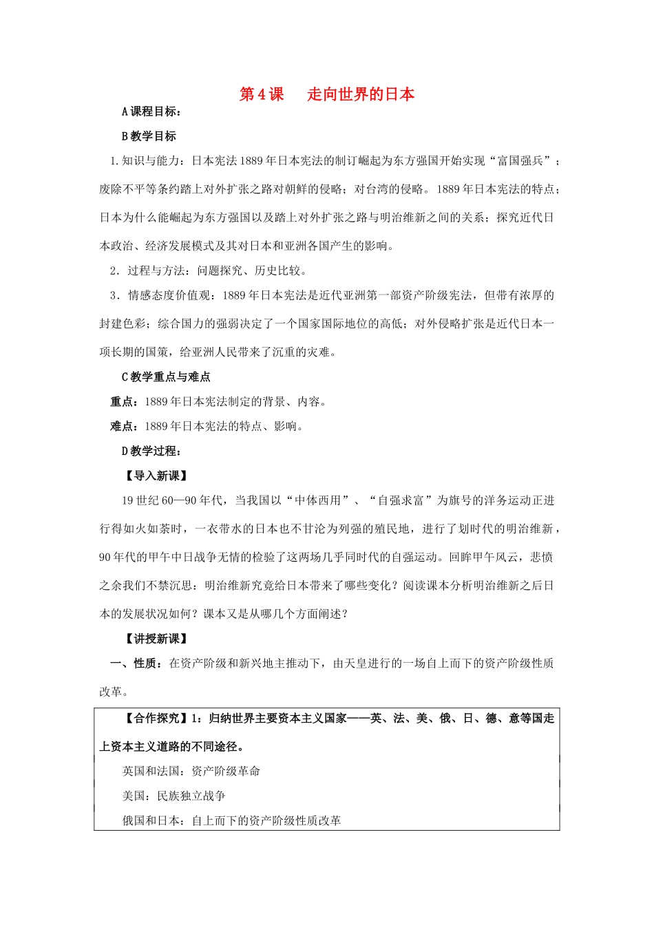 高中历史 第八单元 日本明治维新 8.4 走向世界的日本教案 新人教版选修1-新人教版高二选修1历史教案_第1页