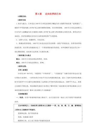 高中历史 第八单元 日本明治维新 8.4 走向世界的日本教案 新人教版选修1-新人教版高二选修1历史教案