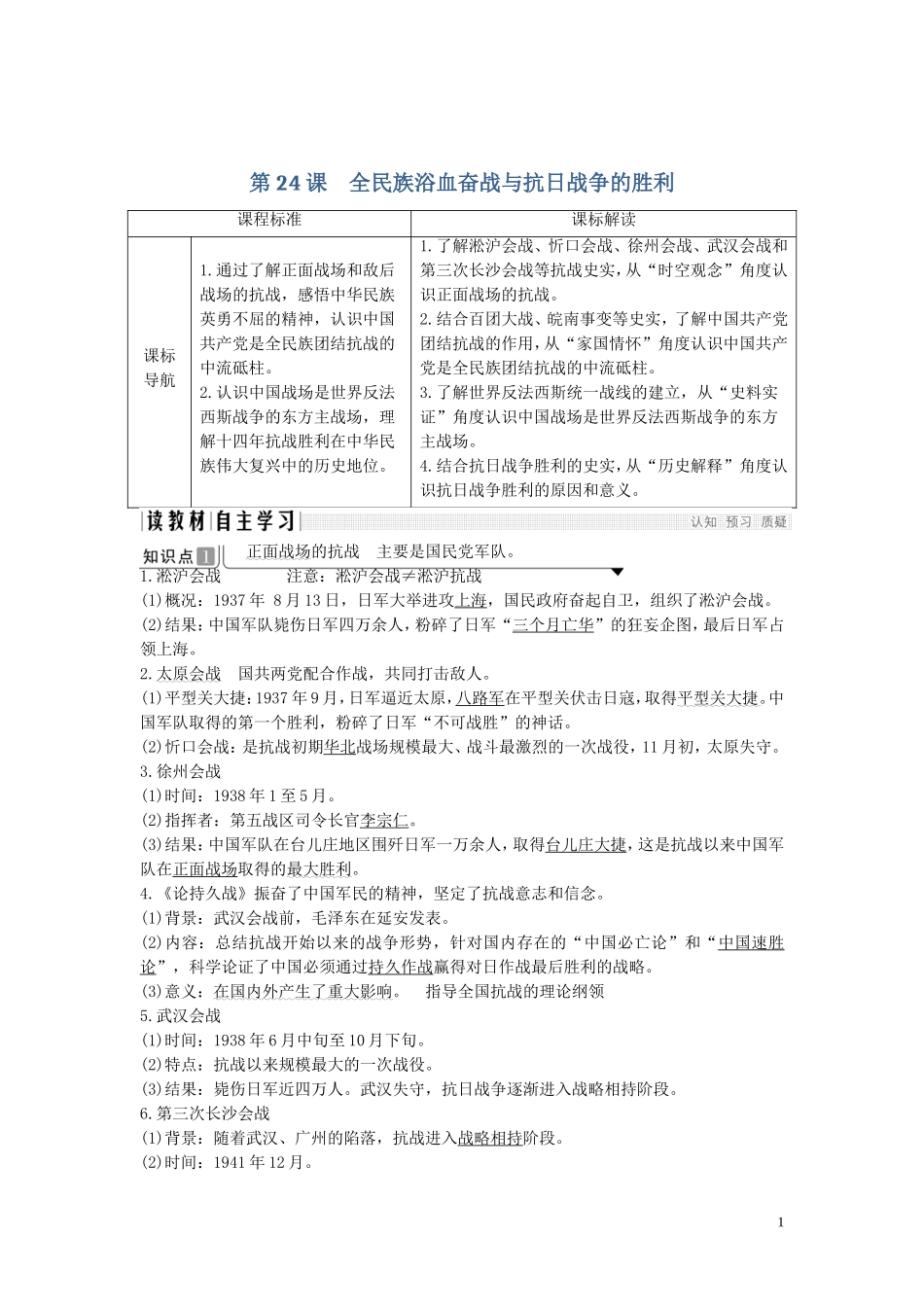 高中历史 第八单元 中华民族的抗日战争和人民解放战争 第24课 全民族浴血奋战与抗日战争的胜利讲义 新人教版必修《中外历史纲要（上）》-新人教版高中必修历史教案_第1页