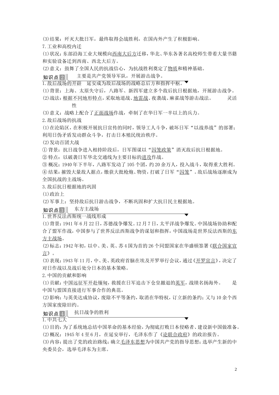 高中历史 第八单元 中华民族的抗日战争和人民解放战争 第24课 全民族浴血奋战与抗日战争的胜利讲义 新人教版必修《中外历史纲要（上）》-新人教版高中必修历史教案_第2页