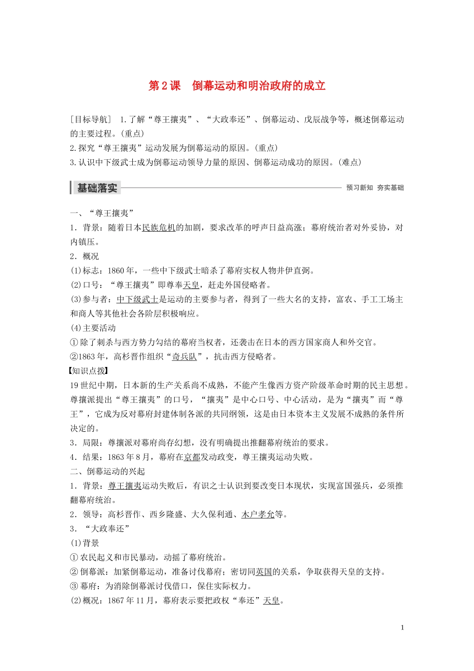 高中历史 第八单元 日本明治维新 第2课 倒幕运动和明治政府的成立讲义 新人教版选修1-新人教版高二选修1历史教案_第1页