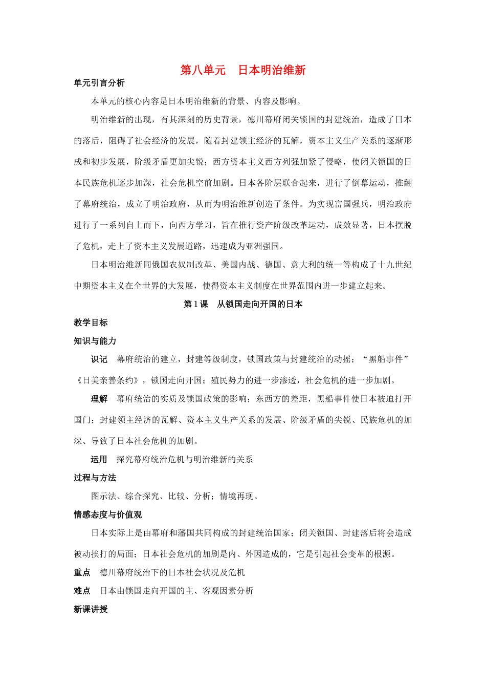 高中历史 第八单元 日本明治维新 8.1 从锁国走向开国的日本教案 新人教版选修1-新人教版高二选修1历史教案_第1页