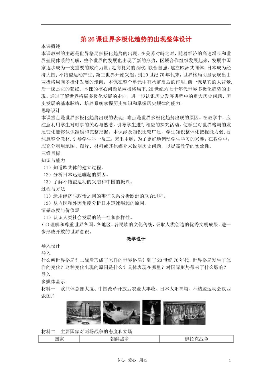 高中历史 第八单元 当今世界政治格局的多极化趋势 第26课优秀教案 新人教版必修1_第1页
