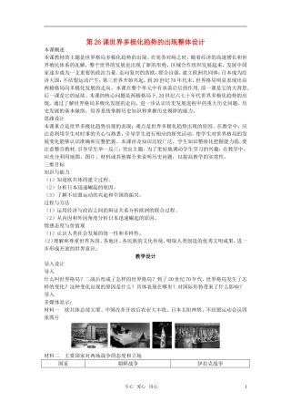 高中历史 第八单元 当今世界政治格局的多极化趋势 第26课优秀教案 新人教版必修1