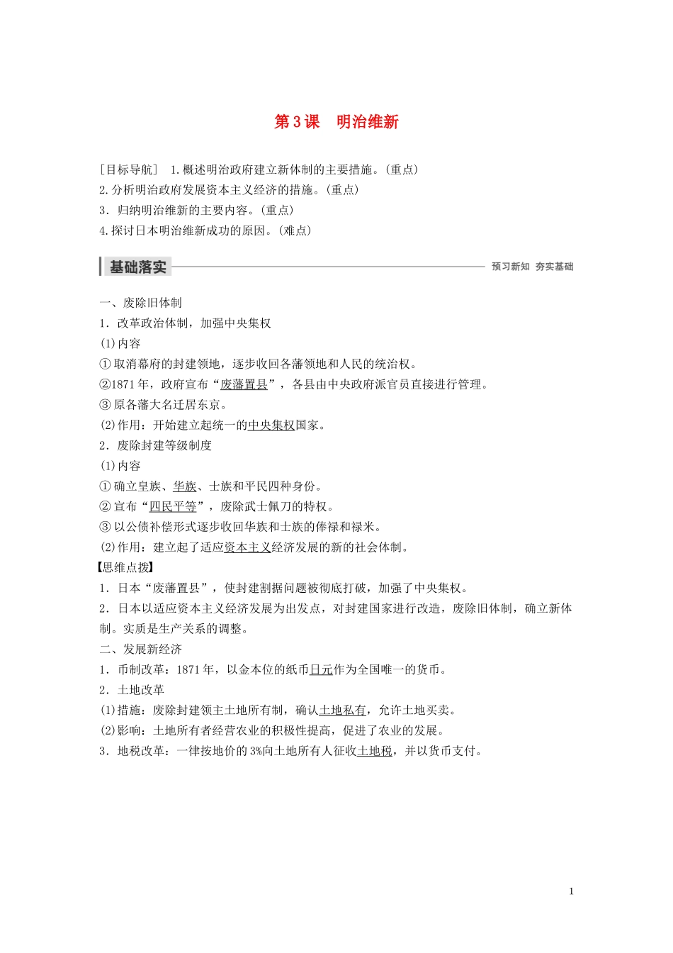 高中历史 第八单元 日本明治维新 第3课 明治维新讲义 新人教版选修1-新人教版高二选修1历史教案_第1页