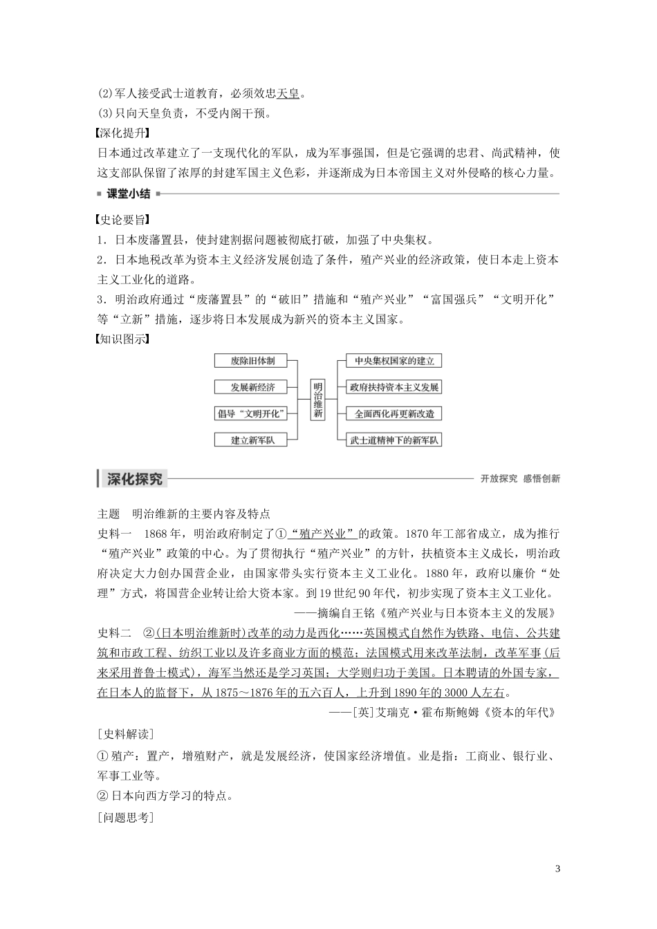高中历史 第八单元 日本明治维新 第3课 明治维新讲义 新人教版选修1-新人教版高二选修1历史教案_第3页