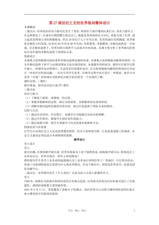高中历史 第八单元 当今世界政治格局的多极化趋势 第27课优秀教案 新人教版必修1