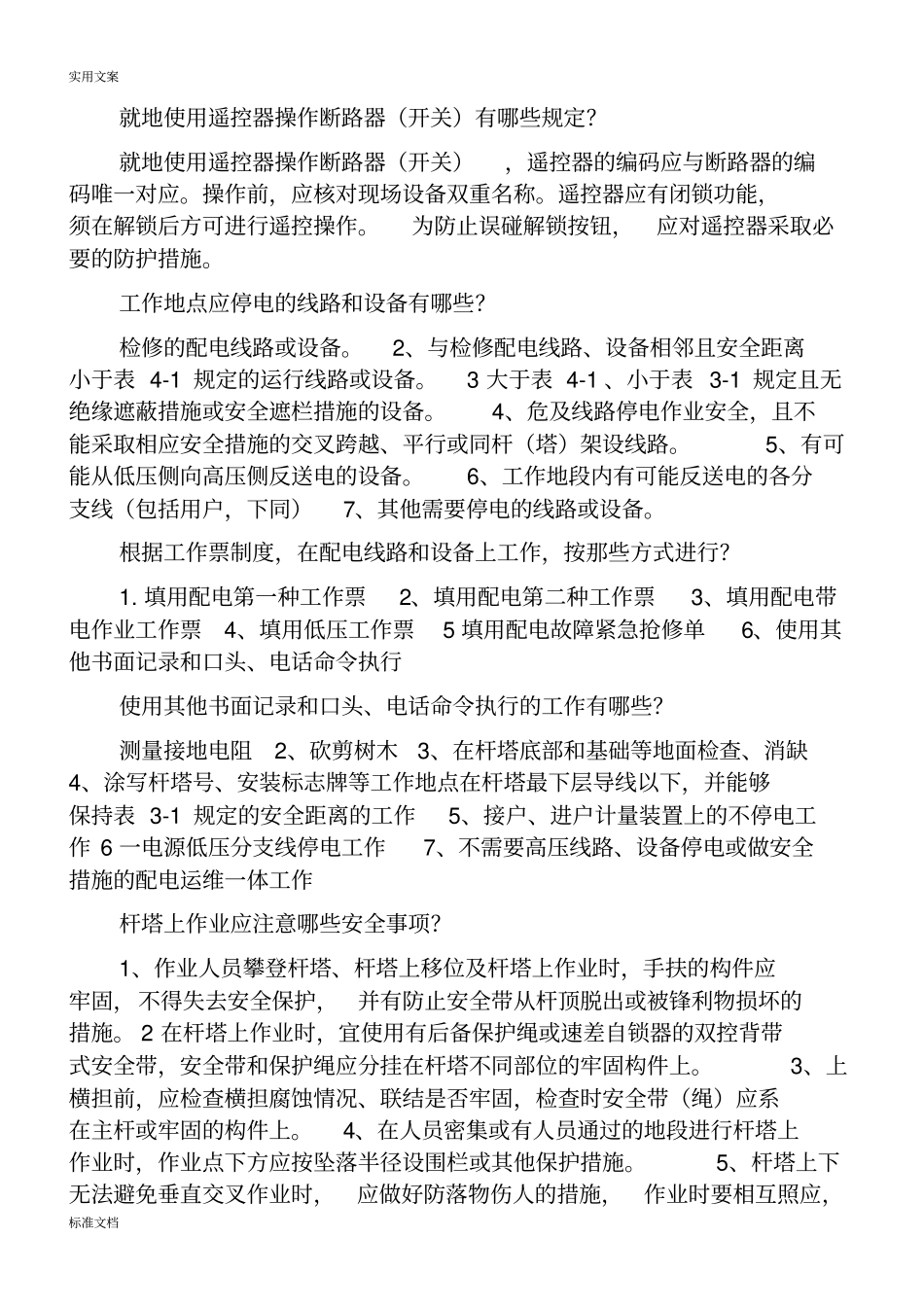 2016年新版配电安规38道问答题_第1页