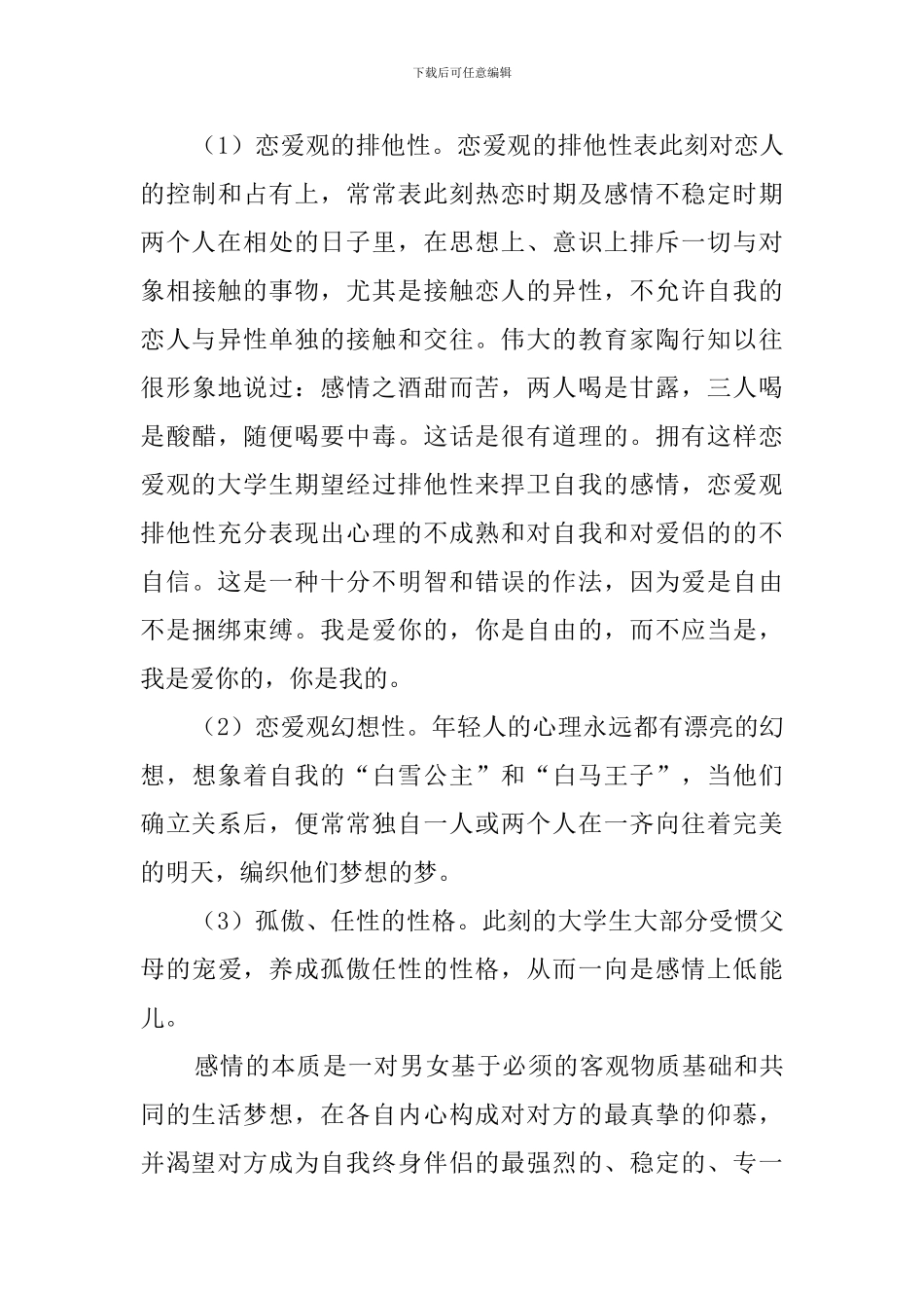 大学生爱情观_第3页