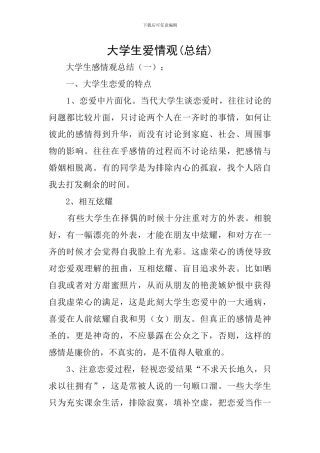大学生爱情观