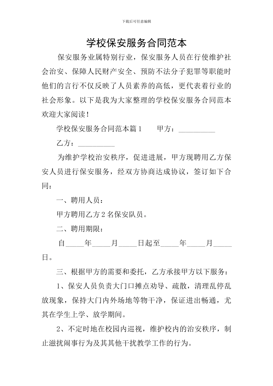 学校保安服务合同范本_第1页