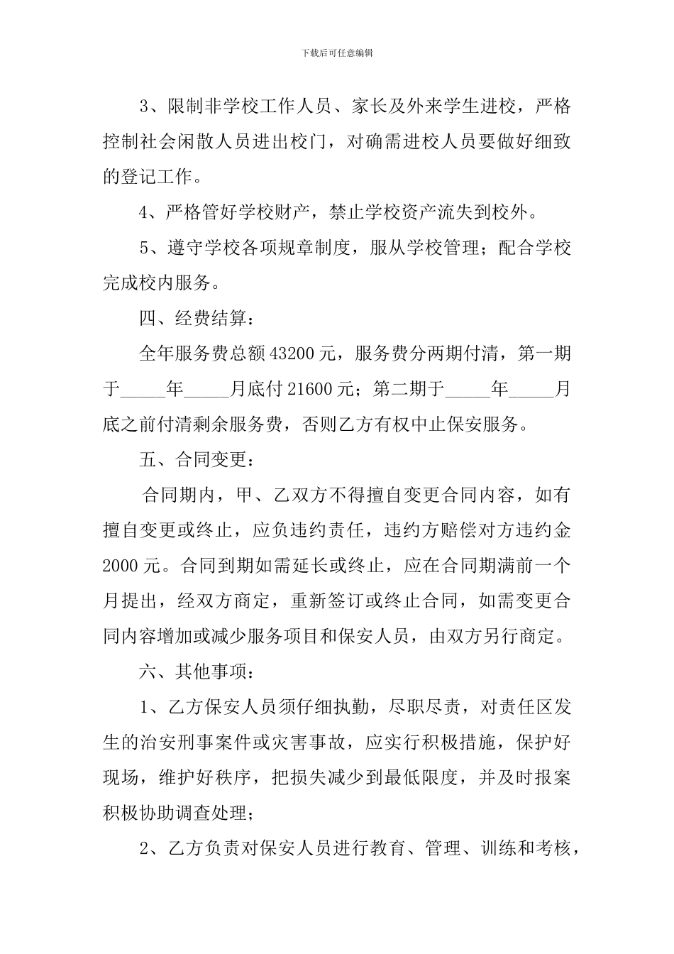 学校保安服务合同范本_第2页