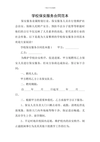 学校保安服务合同范本