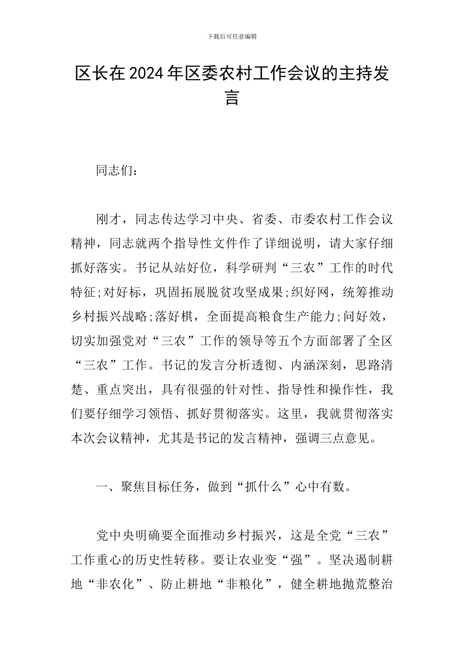 区长在2024年区委农村工作会议的主持发言_第1页