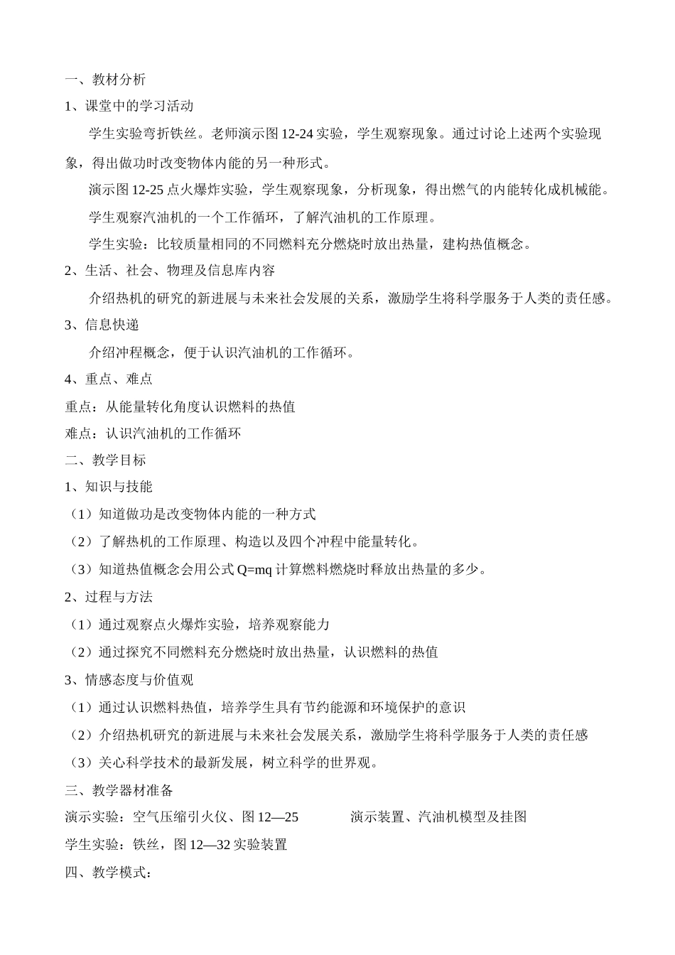 九年级物理 机械能内能转化说课稿 苏科版_第1页