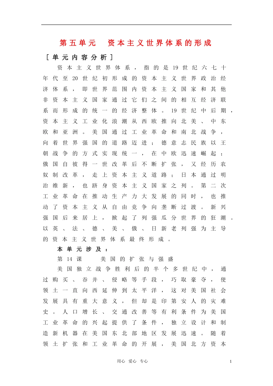 高中历史 第五单元《资本主义世界体系的形成》教案 华东师大版第四分册_第1页