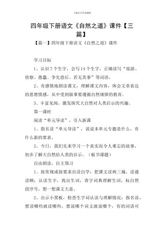 四年级下册语文《自然之道》课件