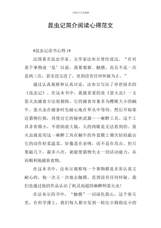 昆虫记简介阅读心得范文