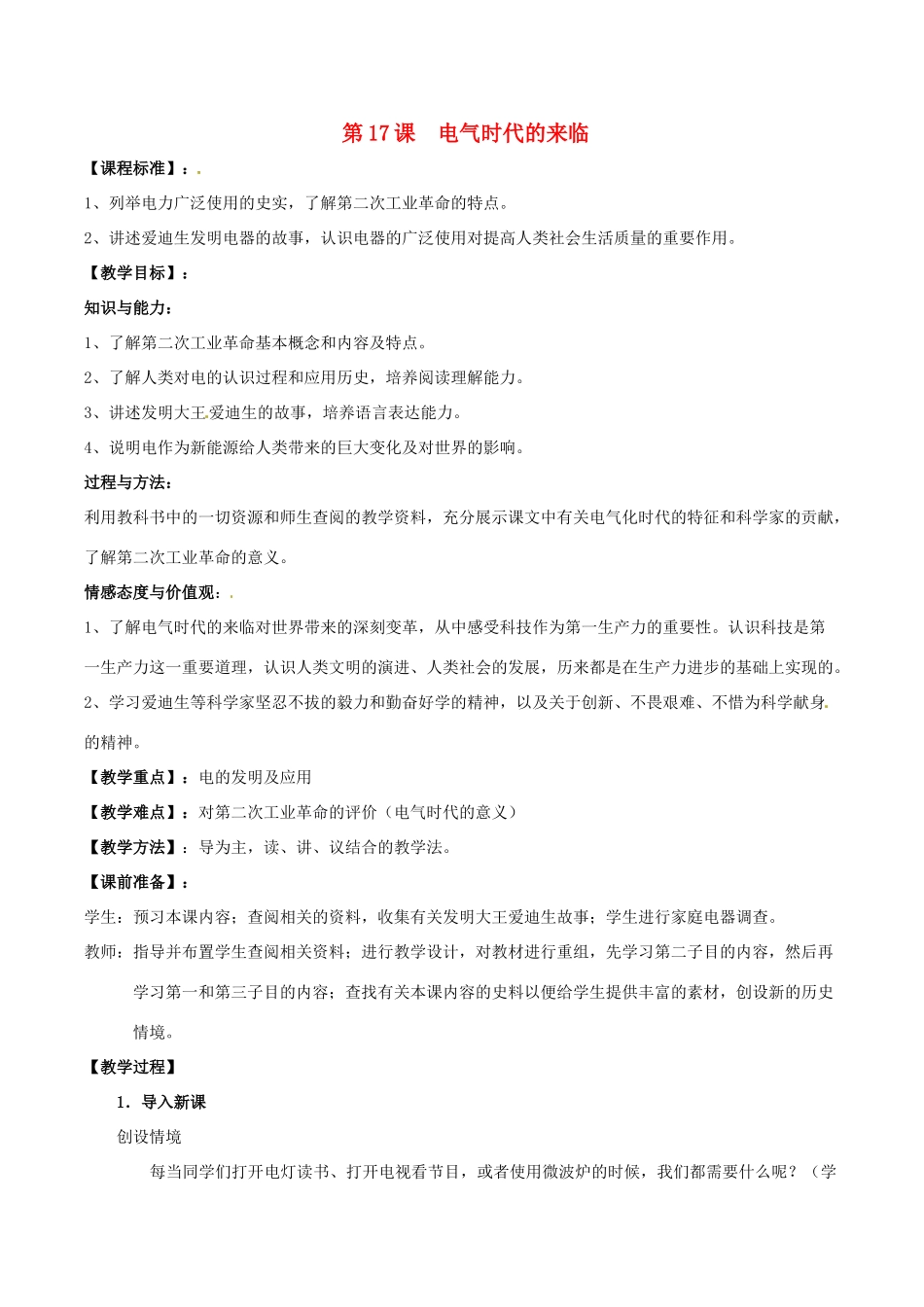 历史：北师大版九年级上册 3.17《电气时代的来临》教案（2）_第1页