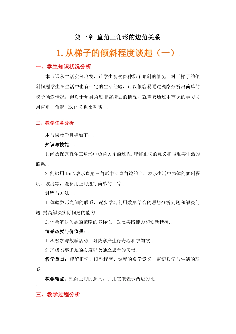 从梯子的倾斜程度谈起教学设计说明_第1页