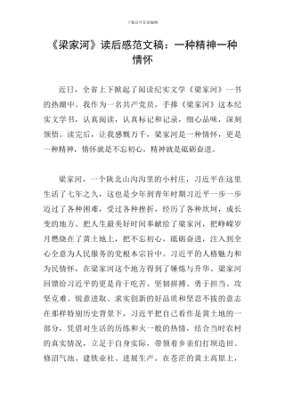 《梁家河》读后感范文稿：一种精神一种情怀