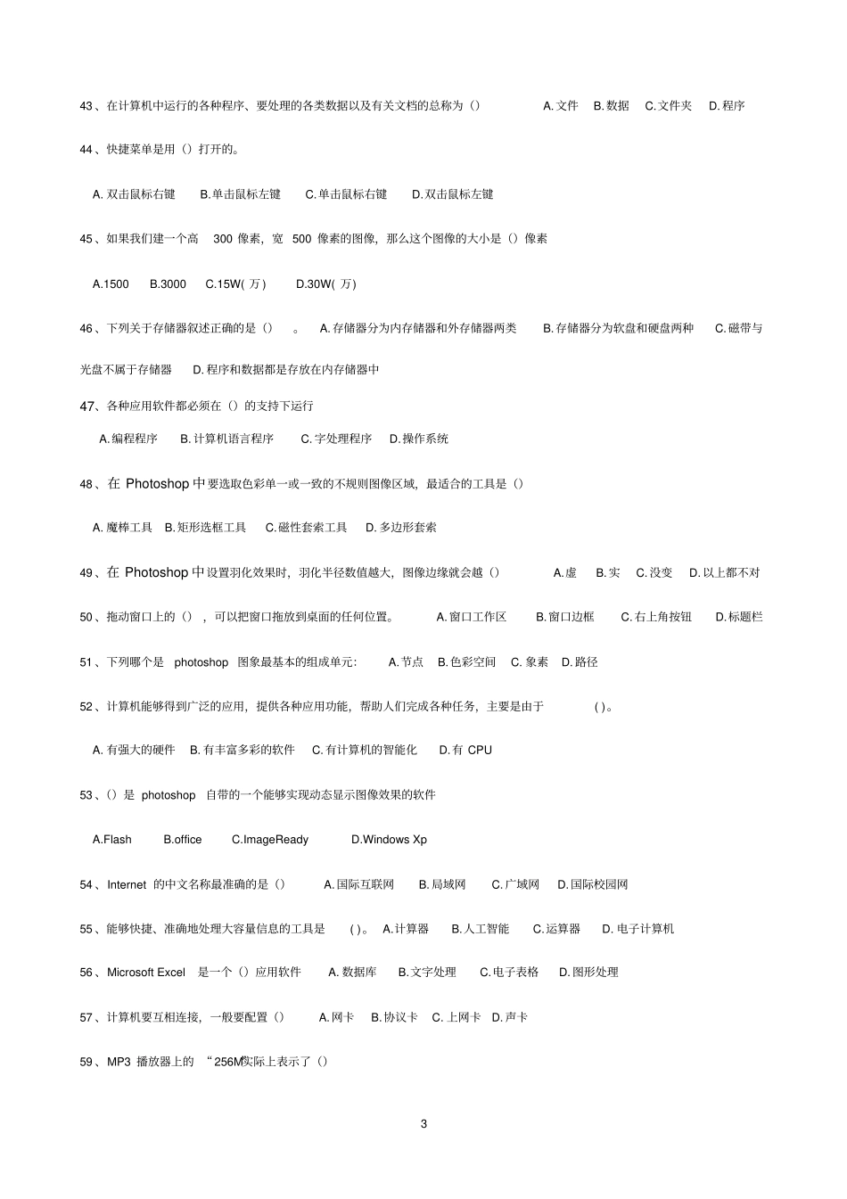 2016年日照信息技术单选题判断题剖析_第3页