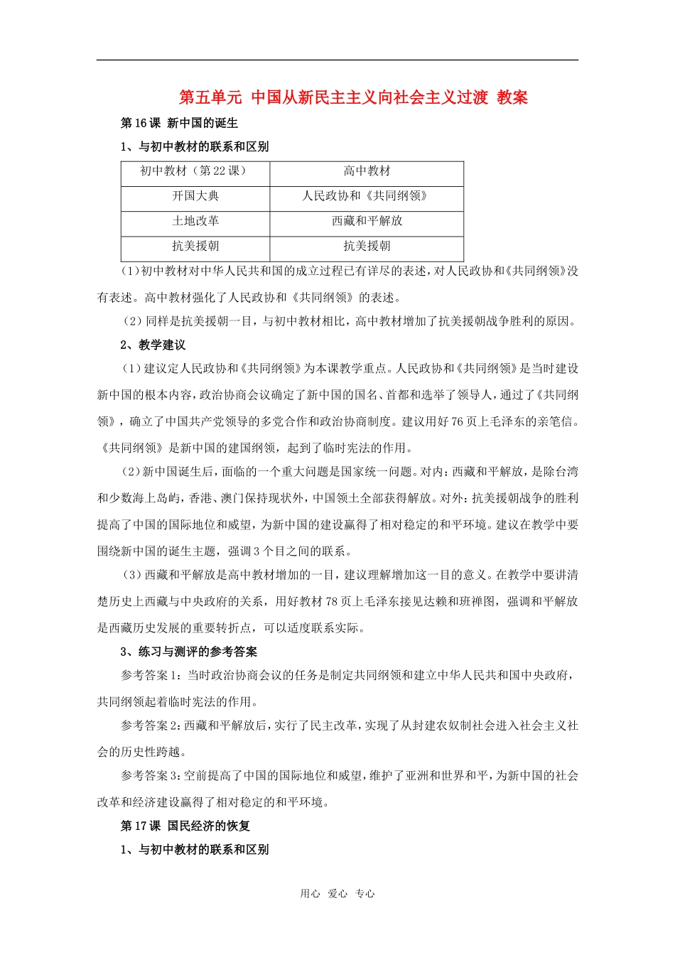 高中历史 第五单元《中国从新民主主义向社会主义过渡》教案 华师大版第六分册_第1页