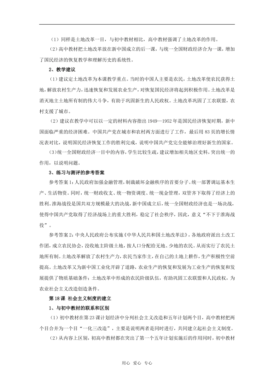 高中历史 第五单元《中国从新民主主义向社会主义过渡》教案 华师大版第六分册_第2页