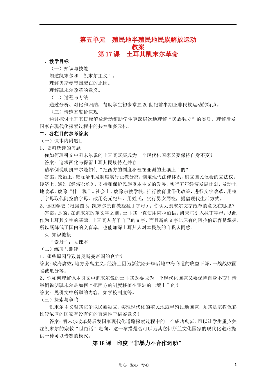 高中历史 第五单元《殖民地半殖民地民族解放运动》教案 华东师大版第五分册_第1页