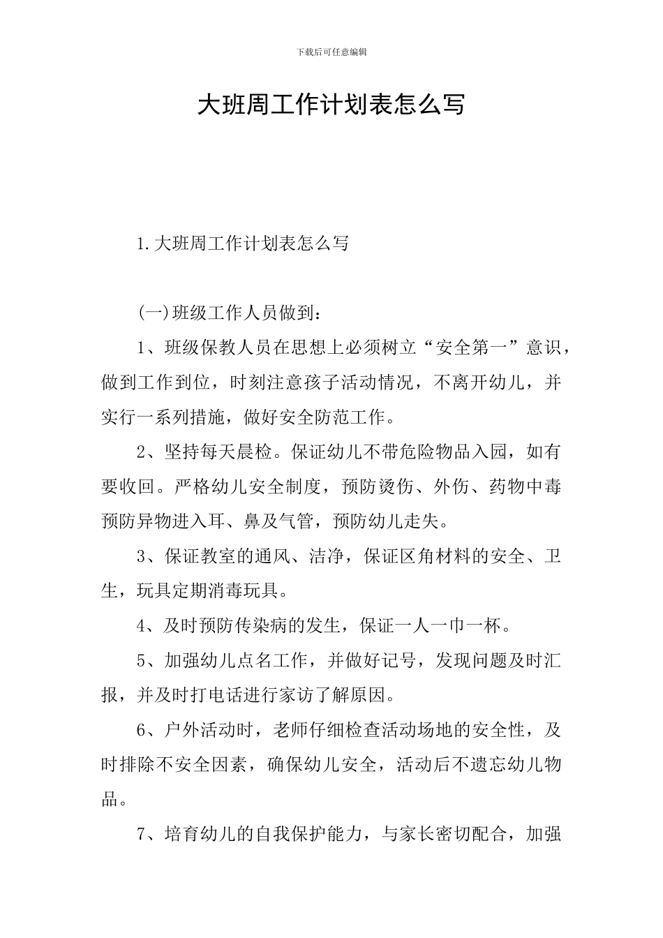 大班周工作计划表怎么写_第1页